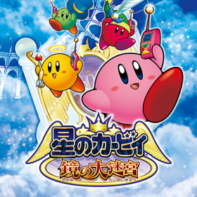 星之卡比镜之迷宫截图