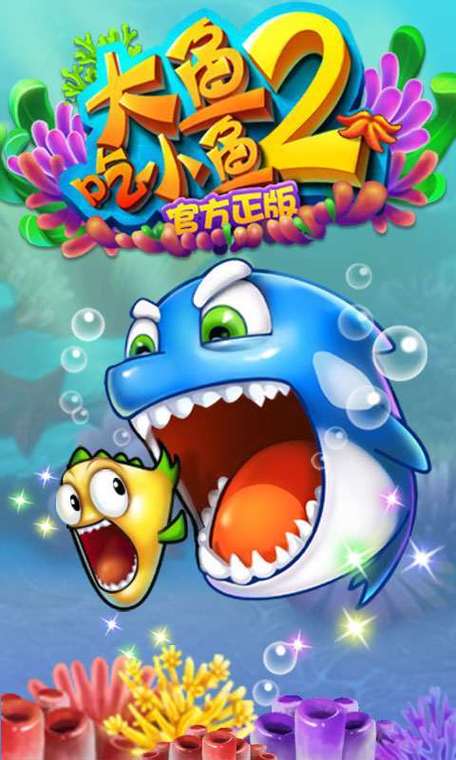 大鱼吃小鱼2破解版截图
