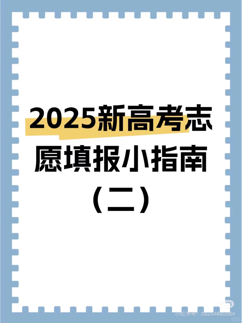 2025高考填报志愿指导书图标