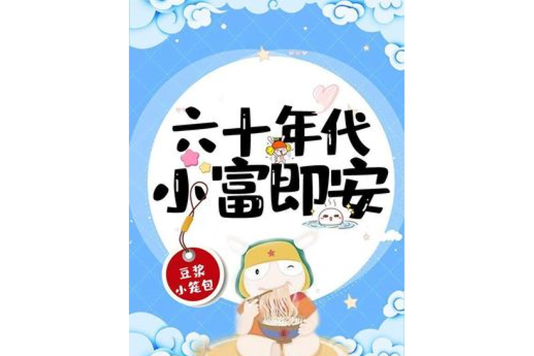 六十年代小富即安作者:豆浆小笼包截图