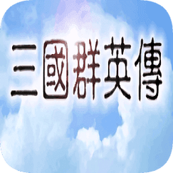 三国群英传一1.3.1单机版截图