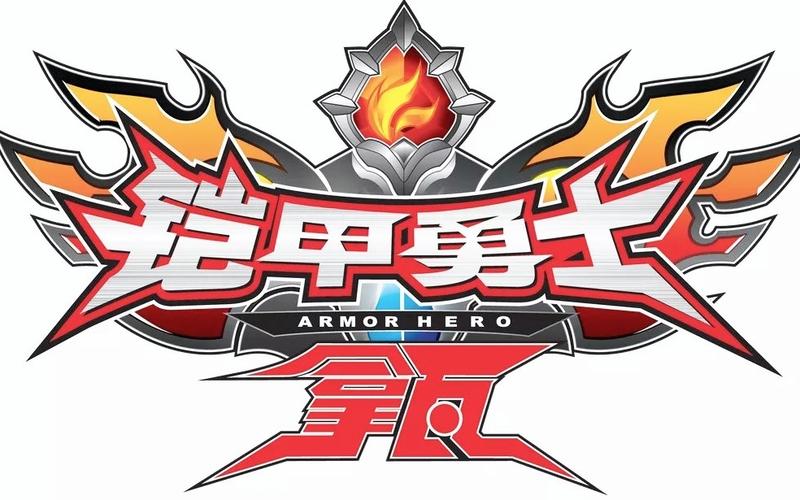 铠甲勇士变身特效素材截图