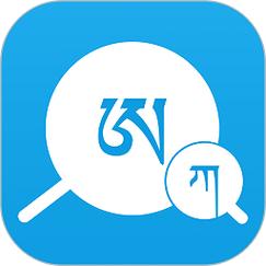 藏文翻译软件截图