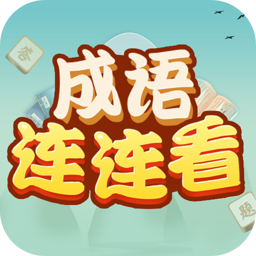 成语连连看1.0.2手机版金手指版截图