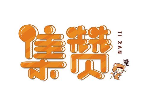 集赞达人截图