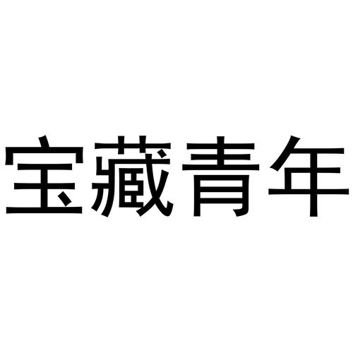宝藏青年地截图