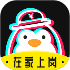 企鹅兼职截图