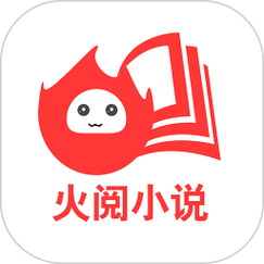 火阅小说图标