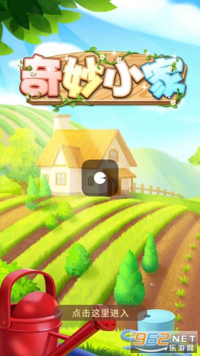 奇妙小家小游戏红包版最新版截图