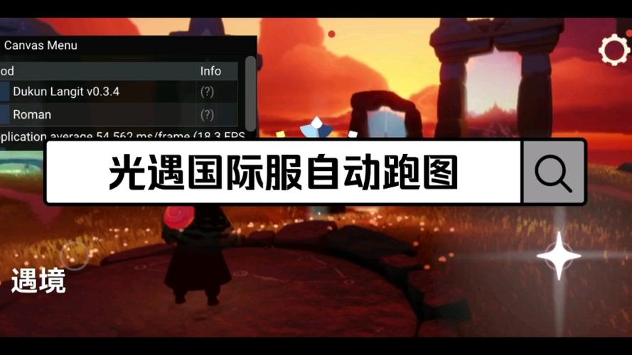 光遇自动跑图截图
