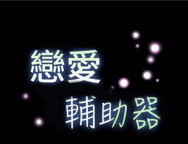 恋爱辅助器漫画截图