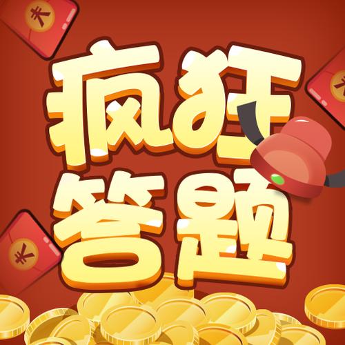 疯狂答题2红包版截图
