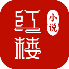 红楼小说全文截图