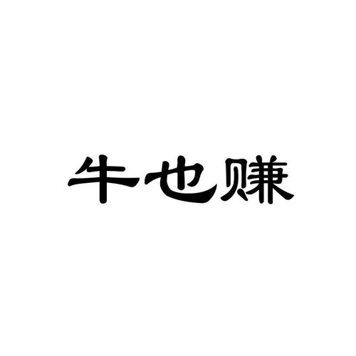 牛赚手机客户端截图
