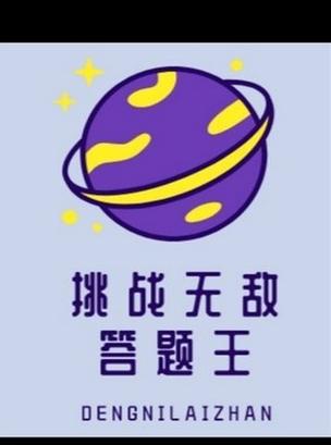 挑战无敌答题王优化版截图
