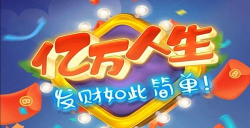 亿万人生破解版截图