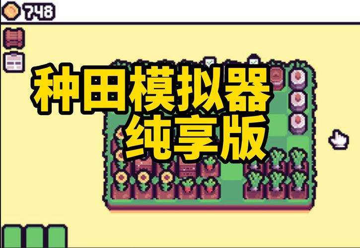 种菜模拟器最新版截图