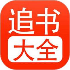 52追书大全免费版截图