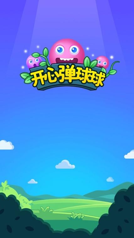 开心弹球球红包版截图