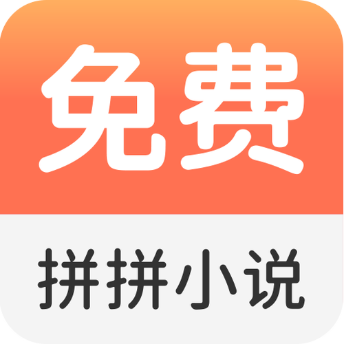 拼拼全本免费小说阅读器截图
