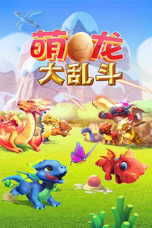 萌龙大乱斗无限钻石金币版截图