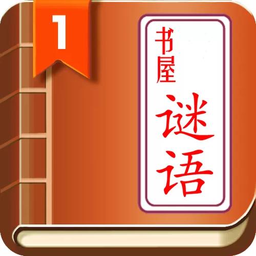 谜语书屋自由阅读截图