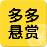 多多悬赏2022app截图