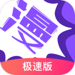 极速漫画app官网版截图