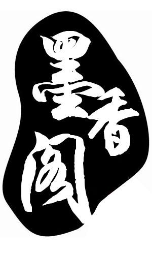 墨香阁小说论坛截图