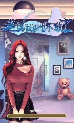 老婆我再也不敢了红包版图标