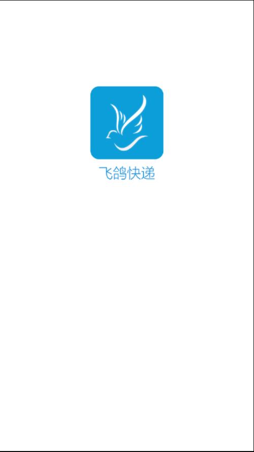 飞鸽寄件v1.0截图
