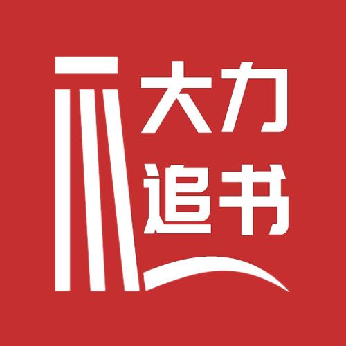 大力追书最新版截图