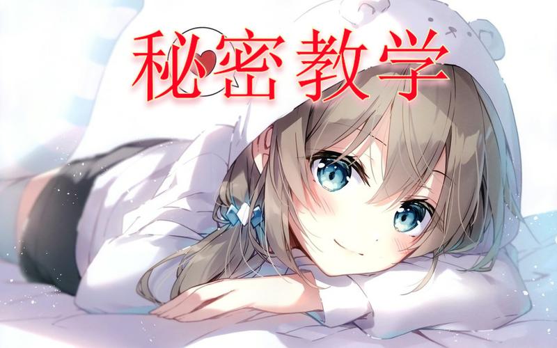 秘密教学截图