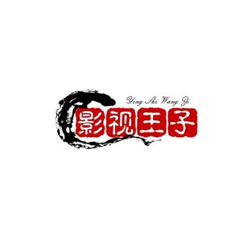 王子影视截图