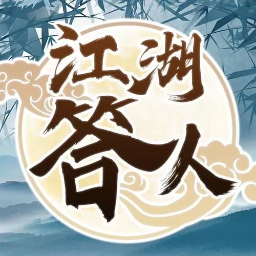 江湖答人最新版截图