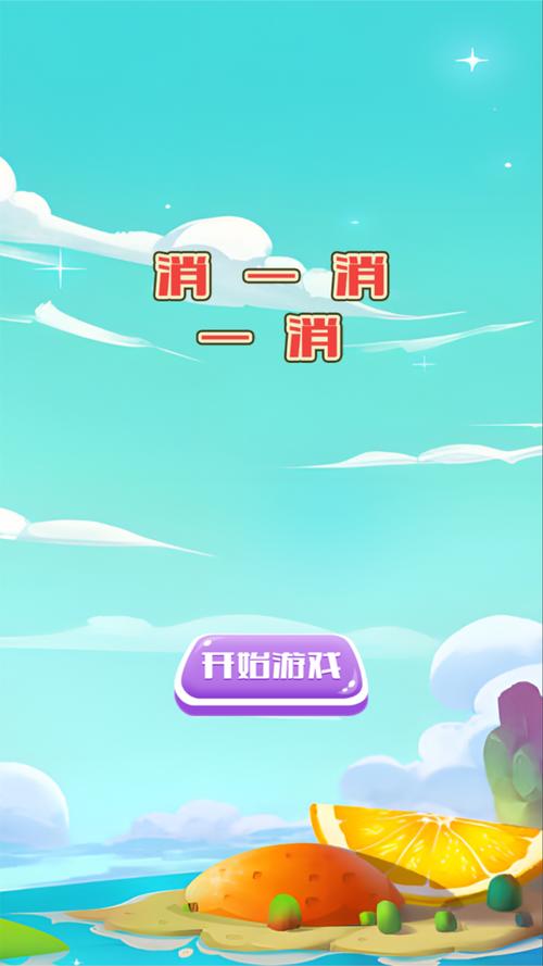 快来消一消截图