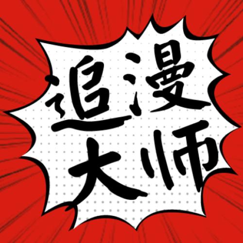 追漫大师漫画免费版下载最新版截图
