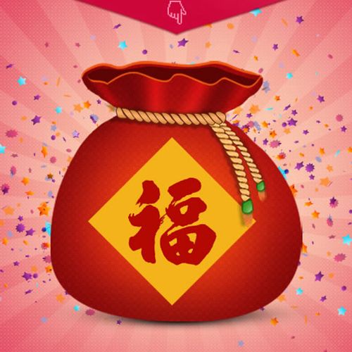 聚福袋截图