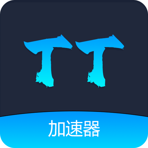 TT加速器截图