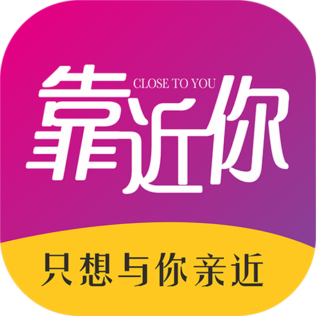 靠近你app缩略图