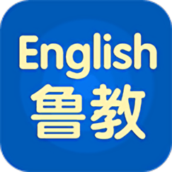鲁教英语截图