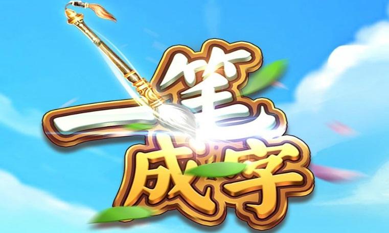 一笔成字5红包版截图