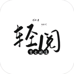轻阅旧版截图