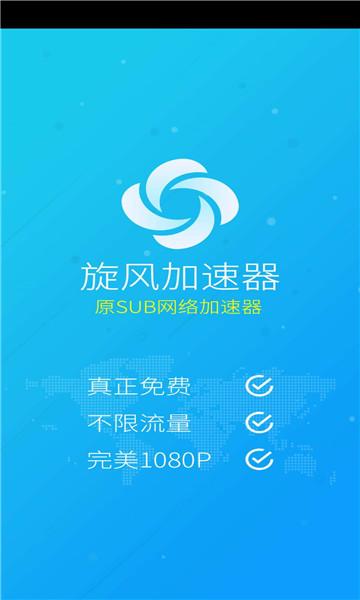 旋风永久免费外网加速截图