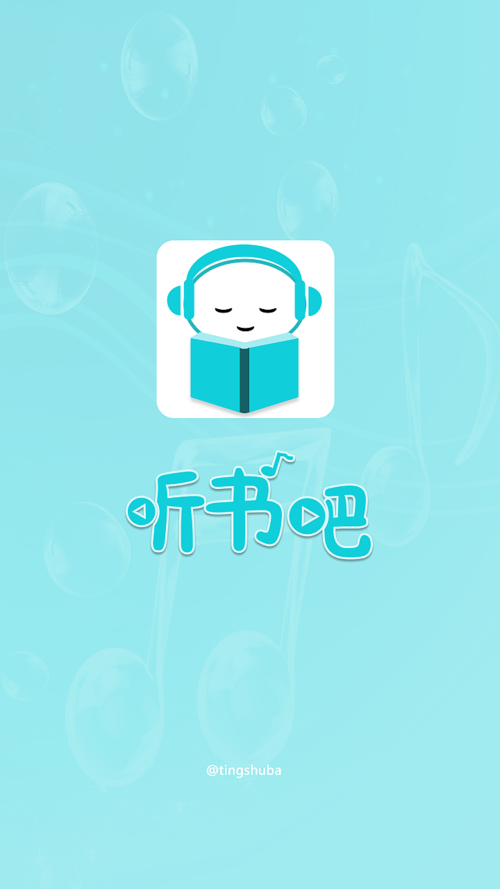 听书吧手机版截图