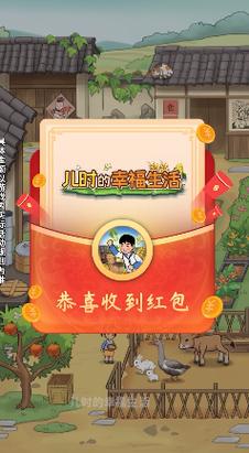 儿时的幸福生活红包版v1.0手游免费下载截图
