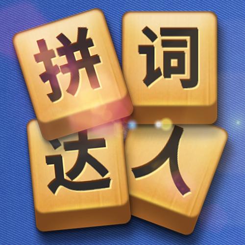 拼词达人红包版截图
