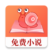 蜗牛连载小说最新版截图