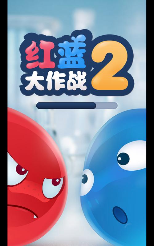 红蓝大作战2截图