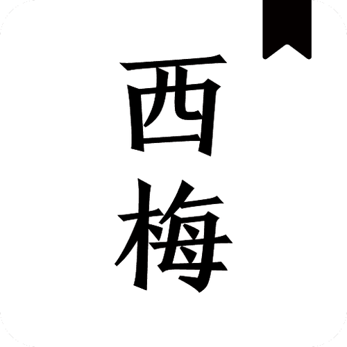 西梅小说(阅读器)整合版截图
